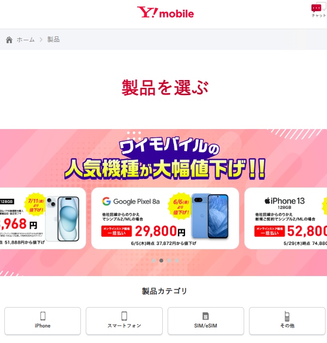 ワイモバイル申し込み手順⑥