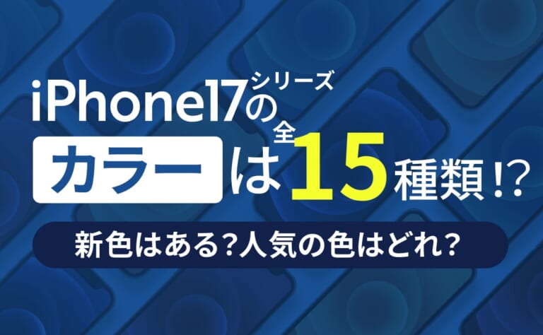 iPhone17シリーズのカラーは全15種類か。新色はある？人気の色はどれ？