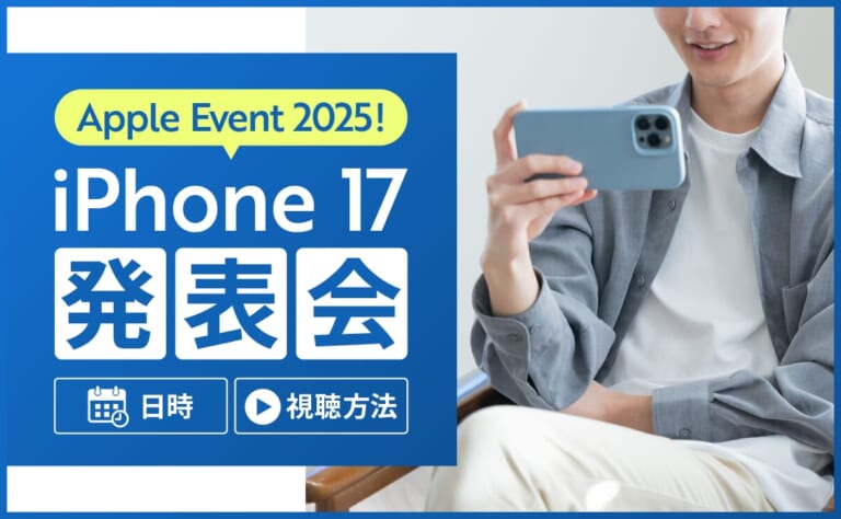 Apple Event 2025！iPhone17発表会は日本時間9月10日午前2時から！視聴方法まとめ