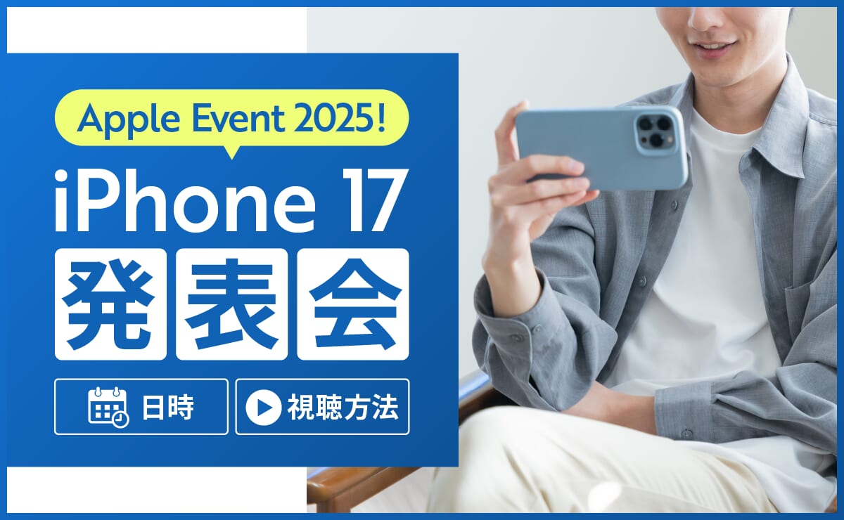 Apple Event 2025！iPhone17発表会は日本時間9月10日午前2時から！視聴方法まとめ