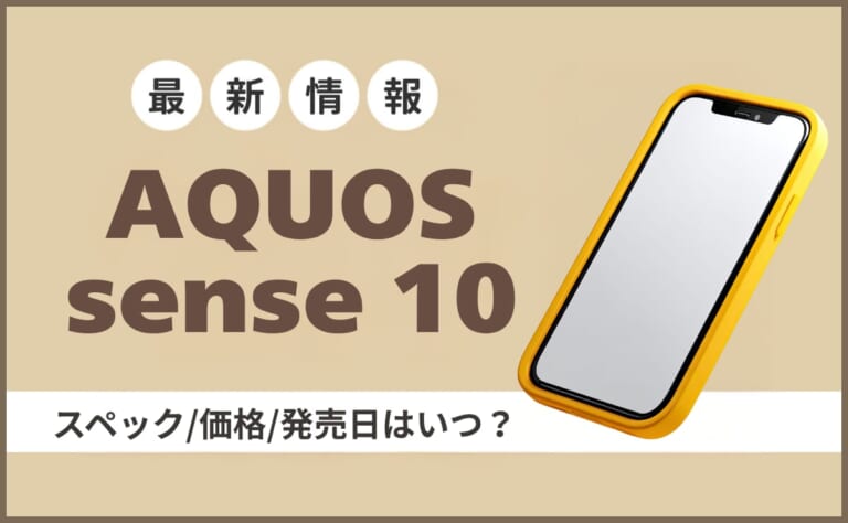 AQUOS sense10リーク情報！スペック/価格/発売日はいつ？