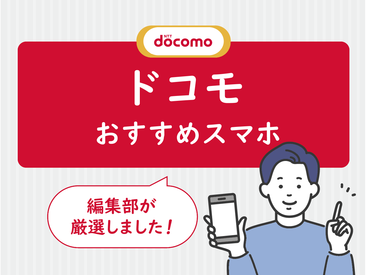 ドコモスマホおすすめ