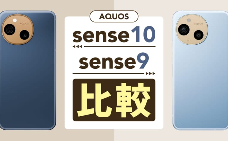 【比較表あり】AQUOS sense10とsense9の違いは？どっちを買った方がいい？