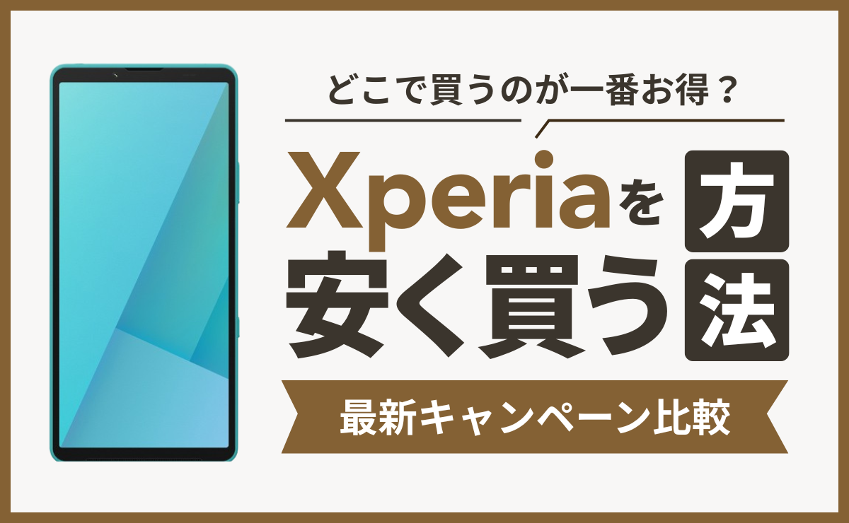 Xperiaを安く買う方法！どこで買うのが一番お得？最新キャンペーン比較