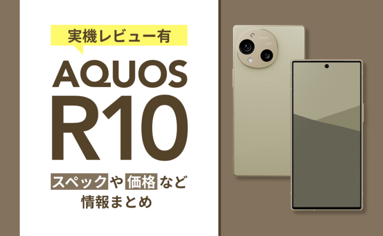 【実機レビュー有】AQUOS R10のスペックや価格など情報まとめ
