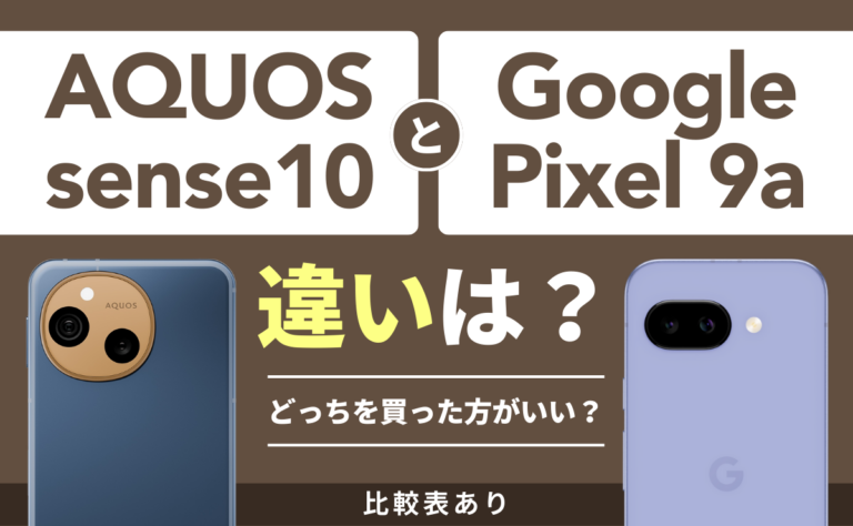 【比較表あり】AQUOS sense10とGoogle Pixel 9aの違いは？どっちを買った方がいい？