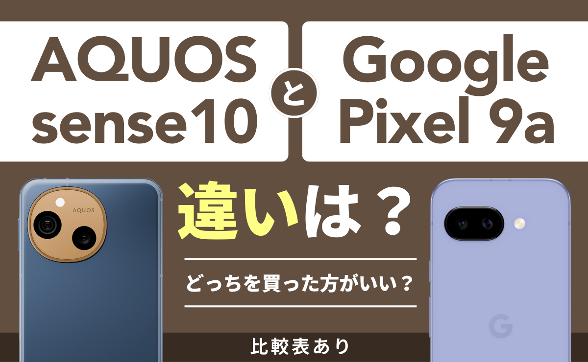 【比較表あり】AQUOS sense10とGoogle Pixel 9aの違いは？どっちを買った方がいい？