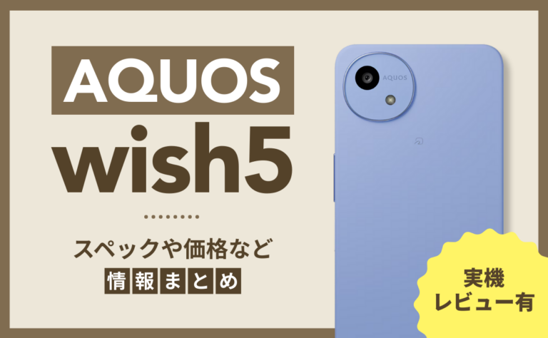 【実機レビュー有】AQUOS wish5のスペックや価格など情報まとめ