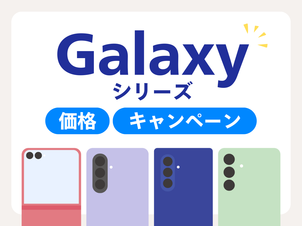 Galaxyシリーズの価格・キャンペーン情報