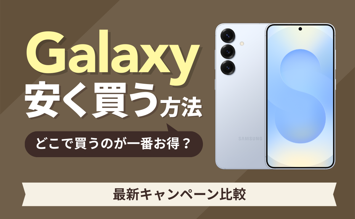 Galaxyを安く買う方法！どこで買うのが一番お得？最新キャンペーン比較