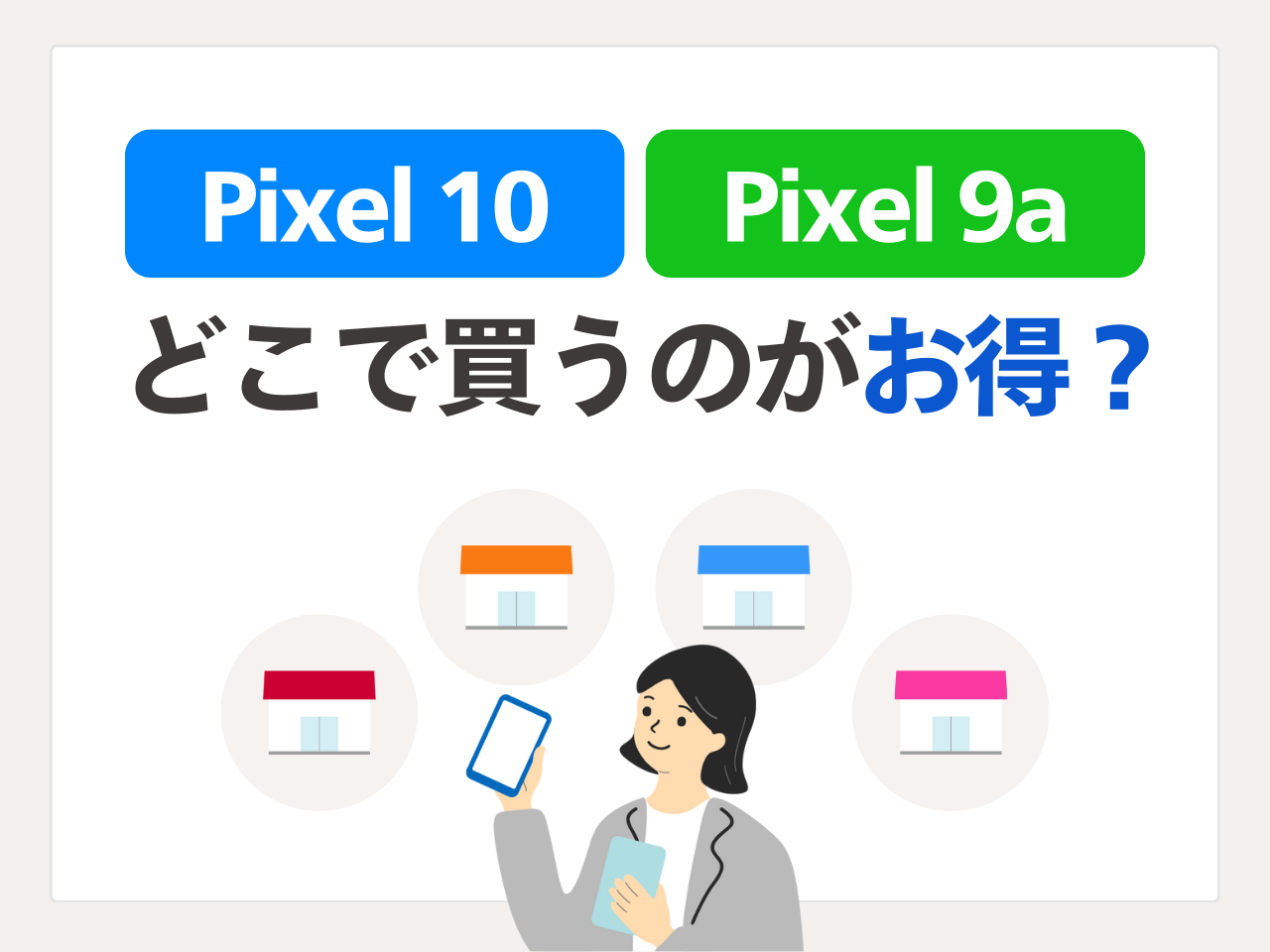 Pixel 10とPixel 9aはどこで買うのがお得？