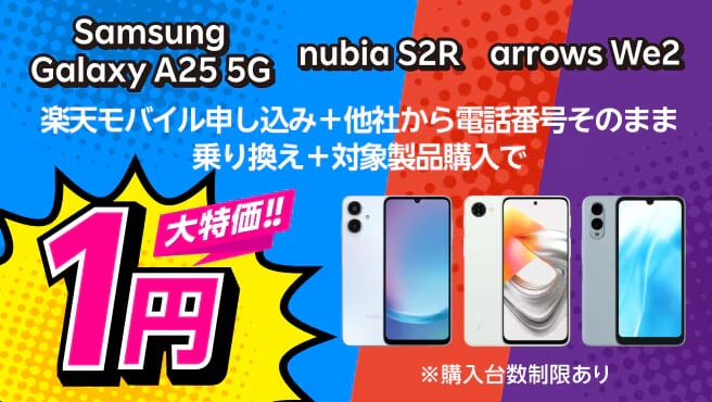 楽天モバイル 1円 キャンペーン