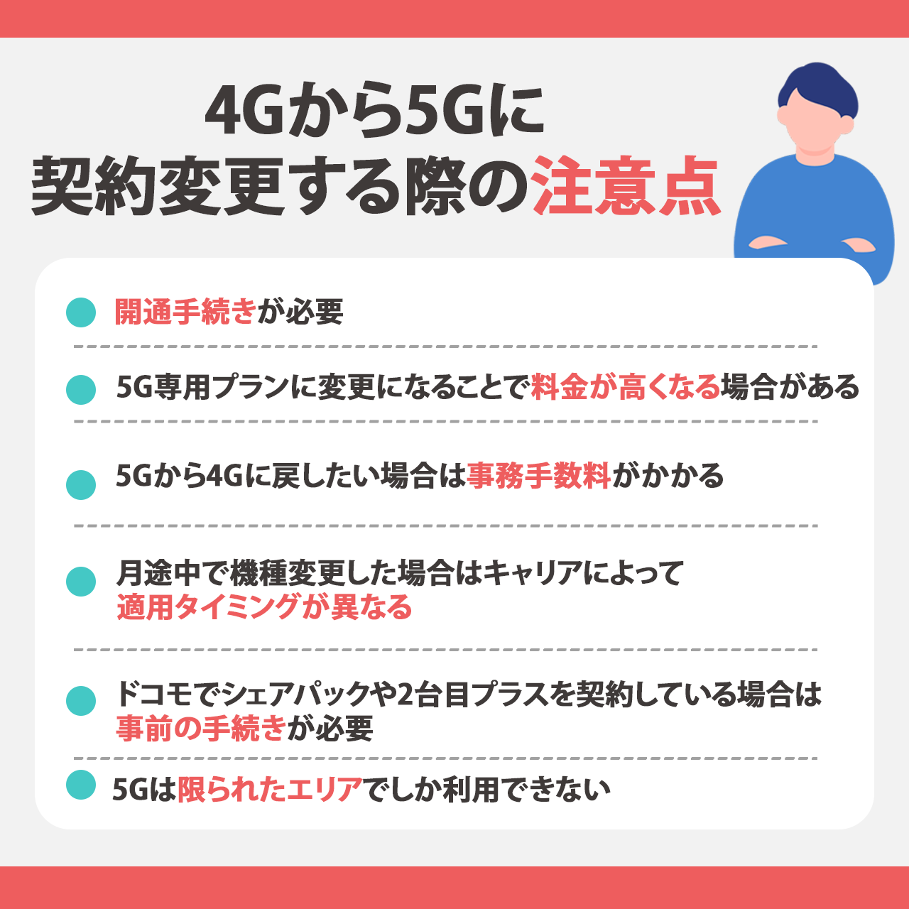 4Gから5Gに契約変更する際の注意点