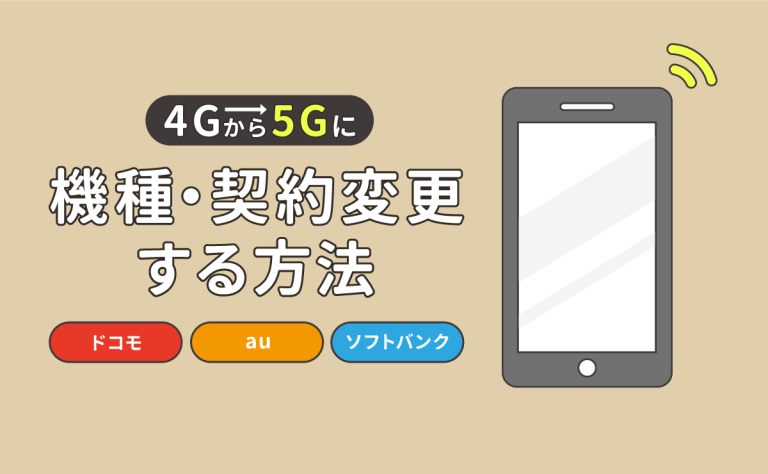 4Gから5Gに機種変更・契約変更する方法