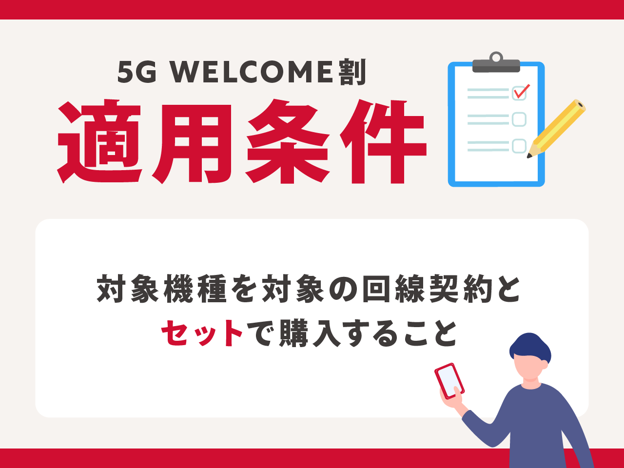 5G WELCOME割の適用条件