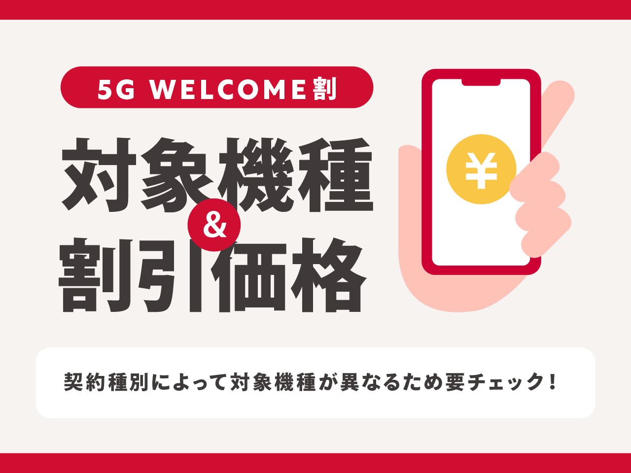 5G WELCOME割の対象機種と割引価格