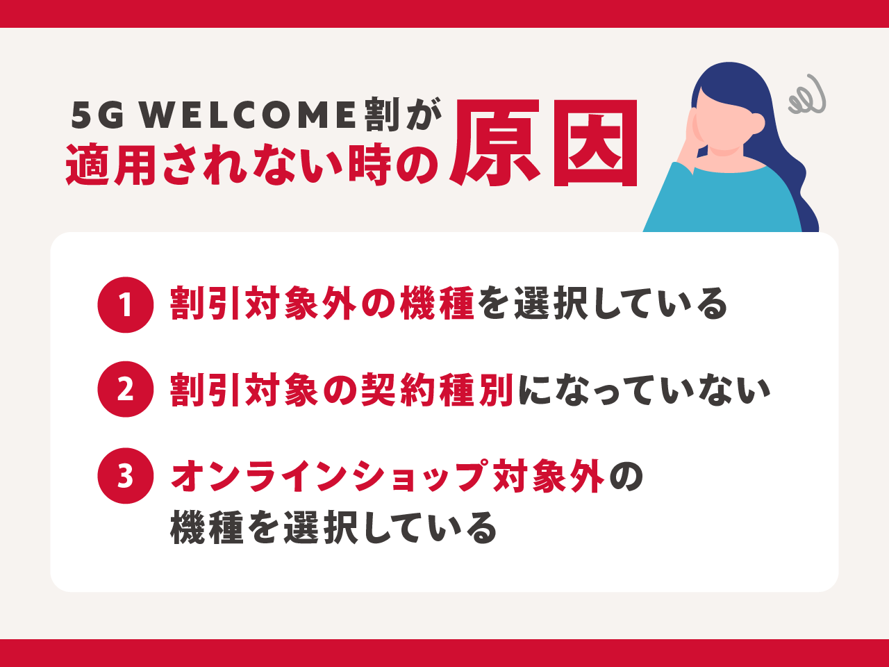 5G WELCOME割が適用されない時の原因