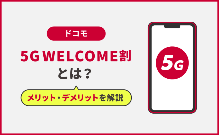 ドコモ『5G WELCOME割』とは｜メリット・デメリットを解説！