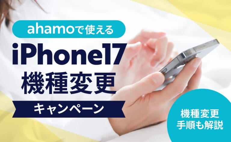 ahamoで使えるiPhone17機種変更キャンペーンは？機種変更手順も解説