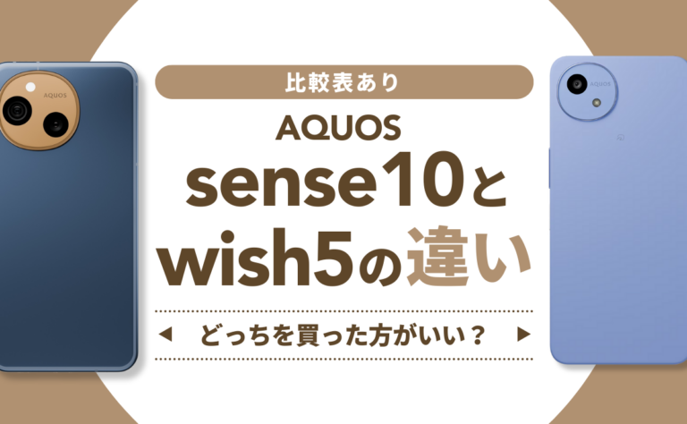 【比較表あり】AQUOS sense10とwish5の違いは？どっちを買った方がいい？