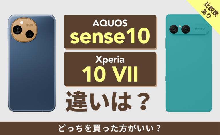 【比較表あり】AQUOS sense10とXperia 10 VIIの違いは？どっちを買った方がいい？