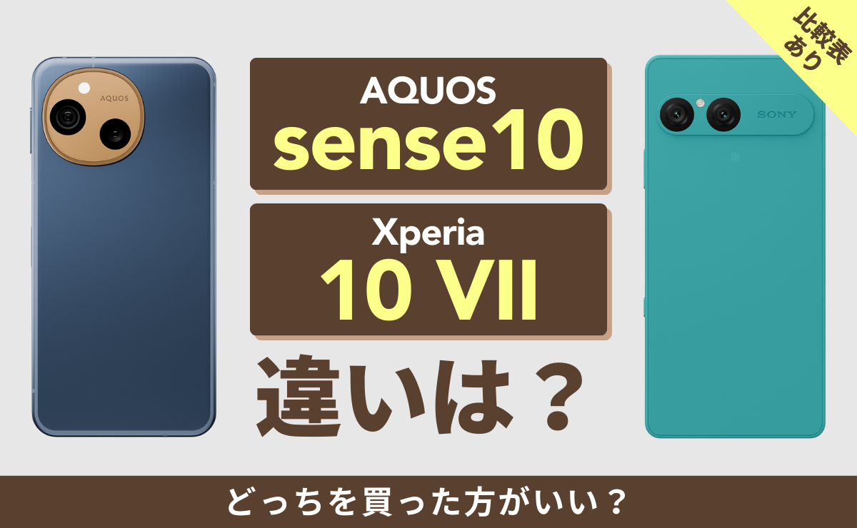 【比較表あり】AQUOS sense10とXperia 10 VIIの違いは？どっちを買った方がいい？