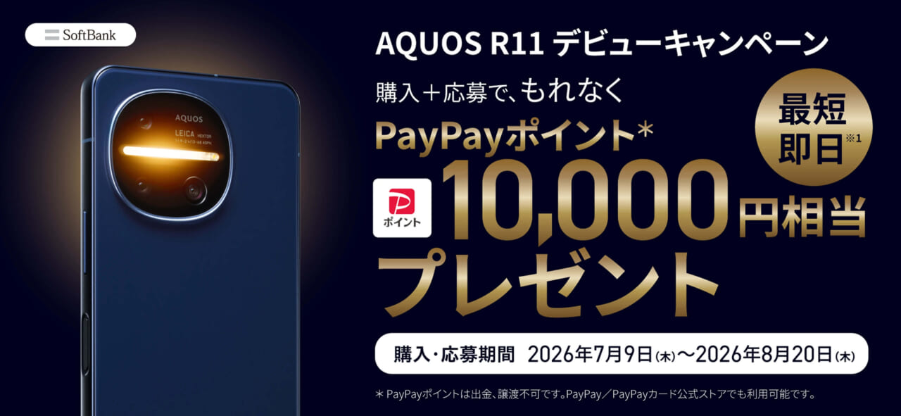 AQUOS R11デビューキャンペーン