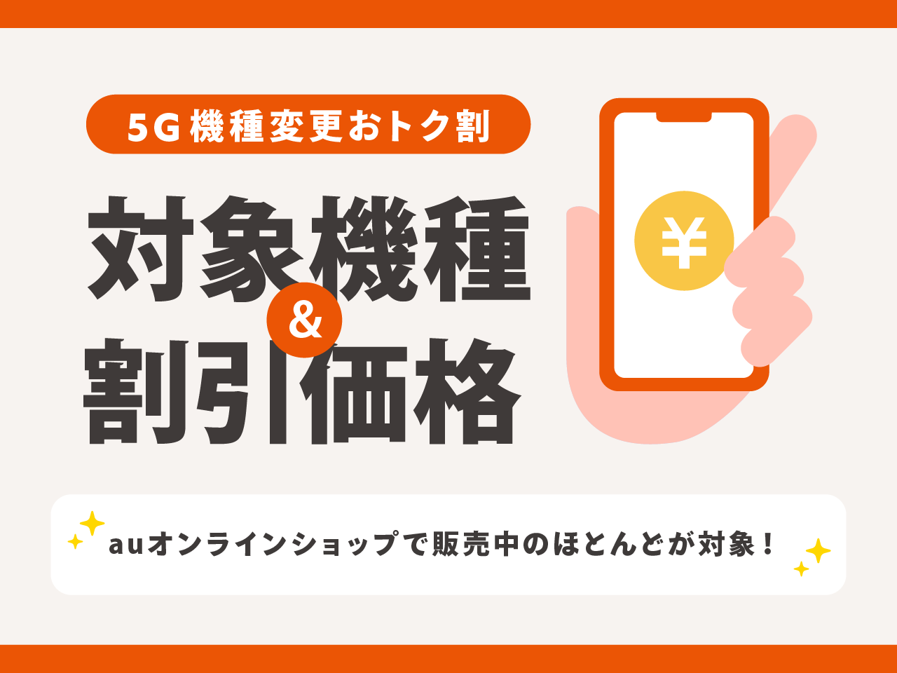 5G機種変更おトク割の対象機種・割引価格