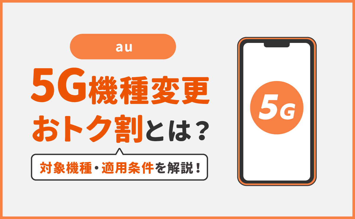 au『5G機種変更おトク割』とは｜対象機種・適用条件を解説！