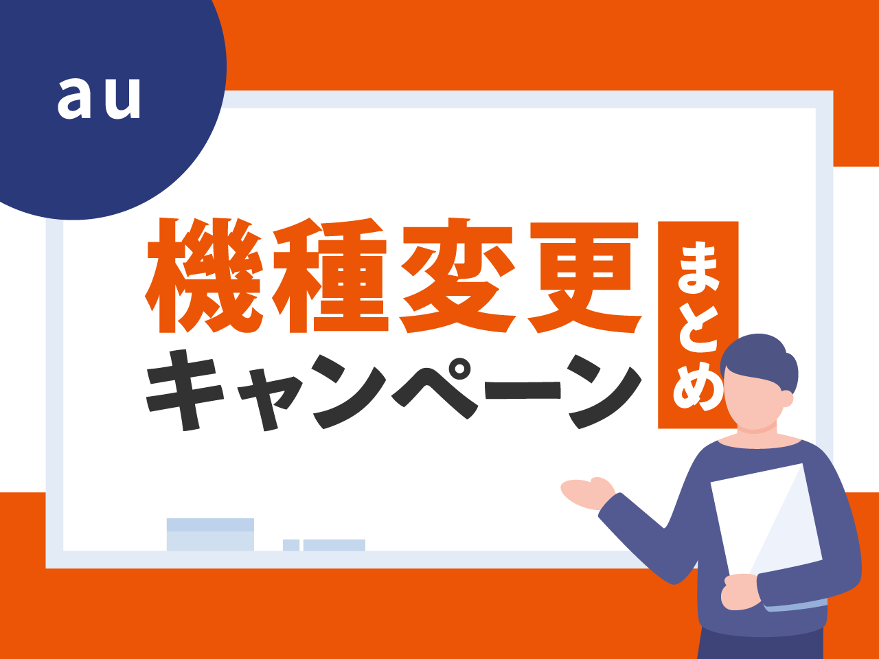 auの機種変更キャンペーンまとめ
