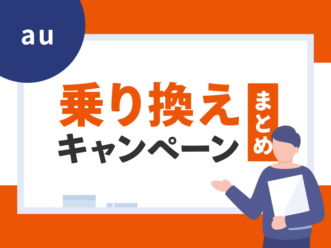 auの乗り換えキャンペーンまとめ
