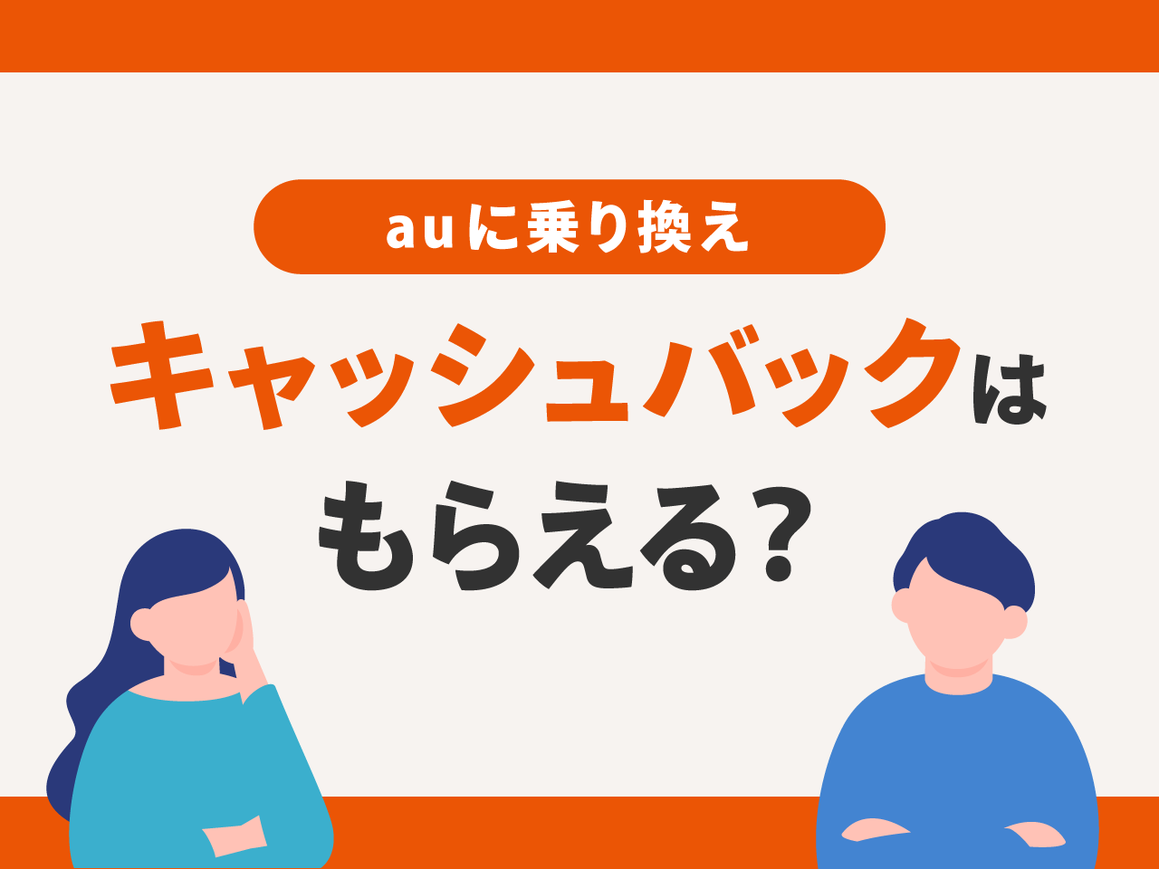 auに乗り換えでキャッシュバックはもらえる?