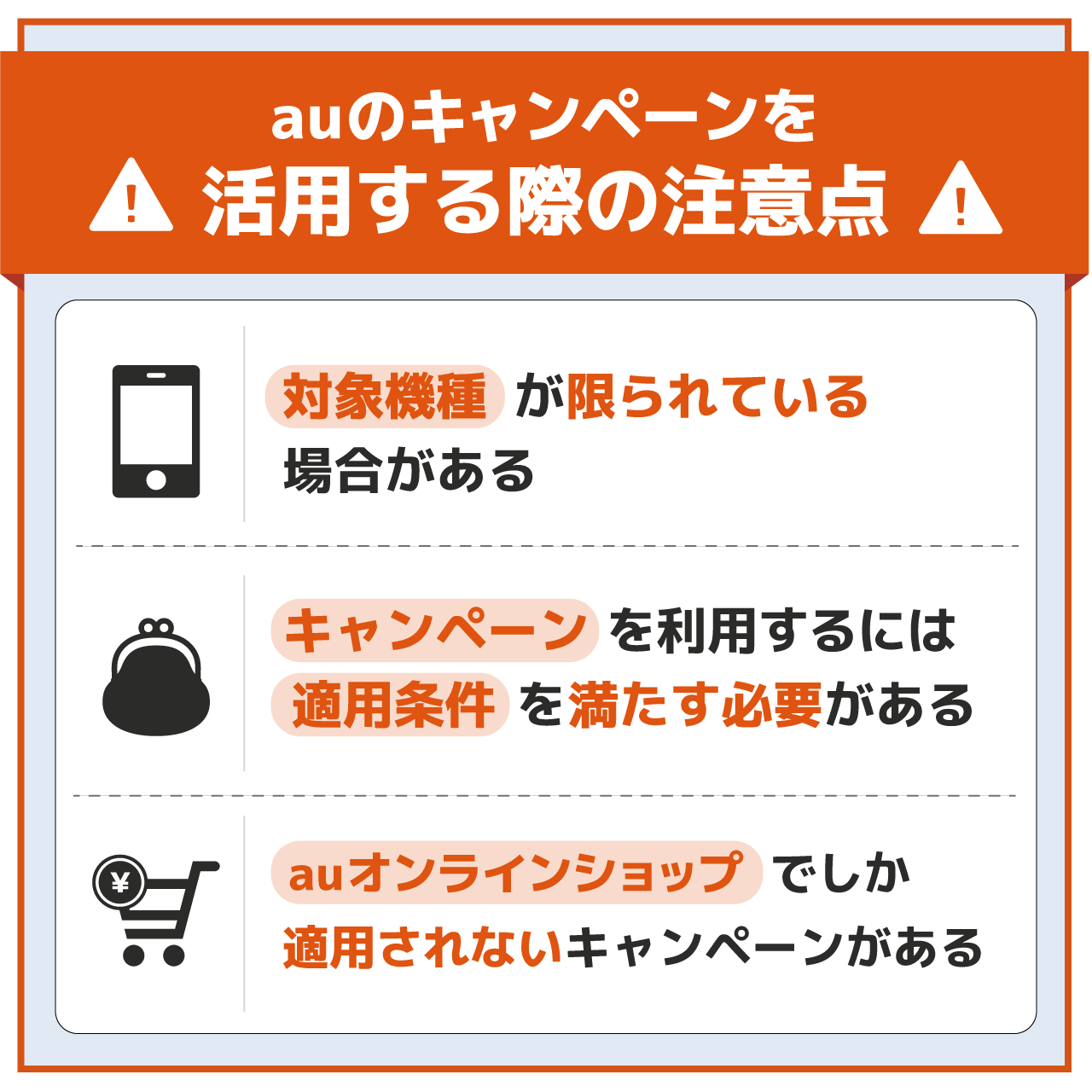 auのキャンペーンを活用する際の注意点