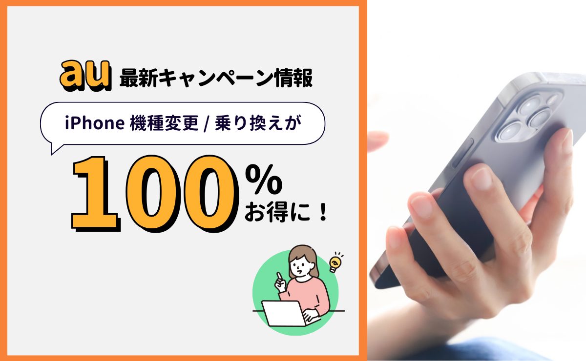 auキャンペーン情報