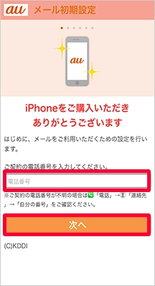 auのキャリアメールを引き継ぎする方法