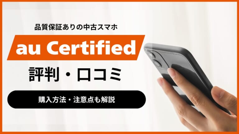 au Certified(認定中古品)の評判！品質保証ありの中古スマホは実際どう？