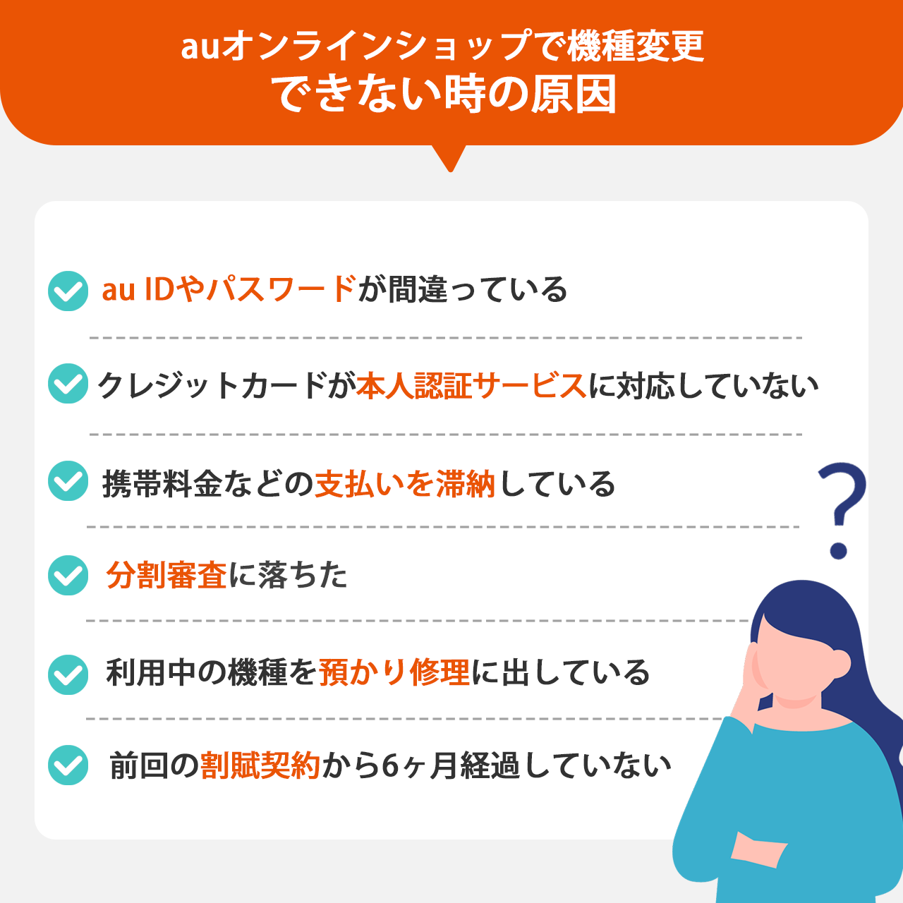 auオンラインショップで機種変更できない時の原因
