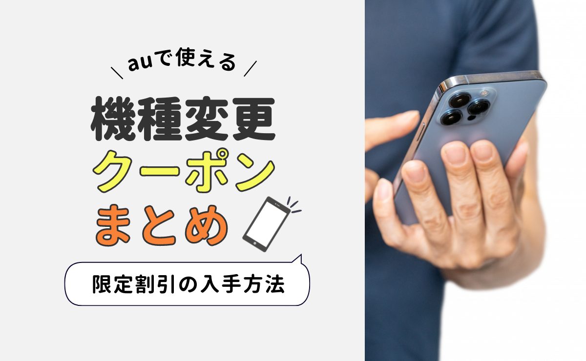 au  スマートフォン クーポン 5月速報】auオンラインショップの機種変更クーポン7選｜配布先ともらい