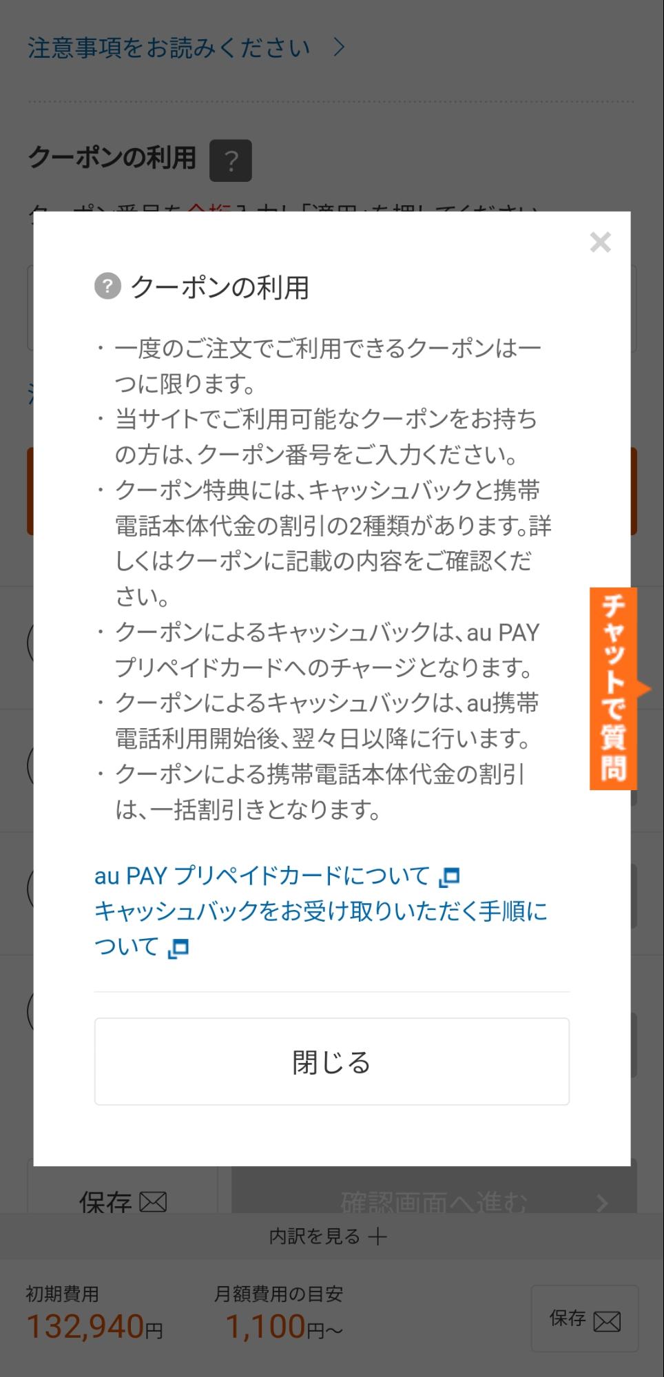 auオンラインショップでクーポンを使う