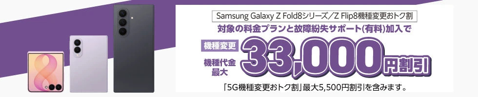 Samsung Galaxy Z Fold8キャンペーン