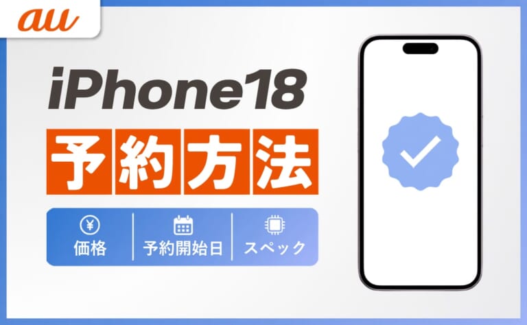auのiPhone18予約方法！価格・予約開始日やスペックも解説