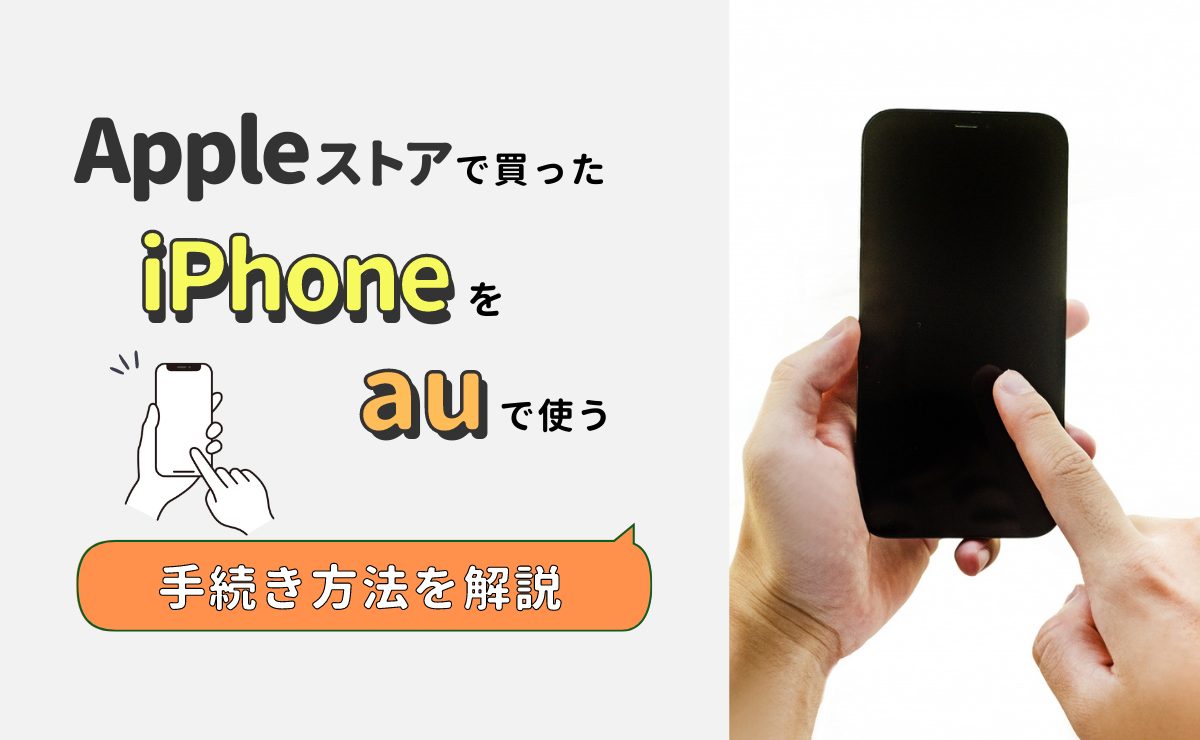 アップルストアで買ったiPhoneをauで
