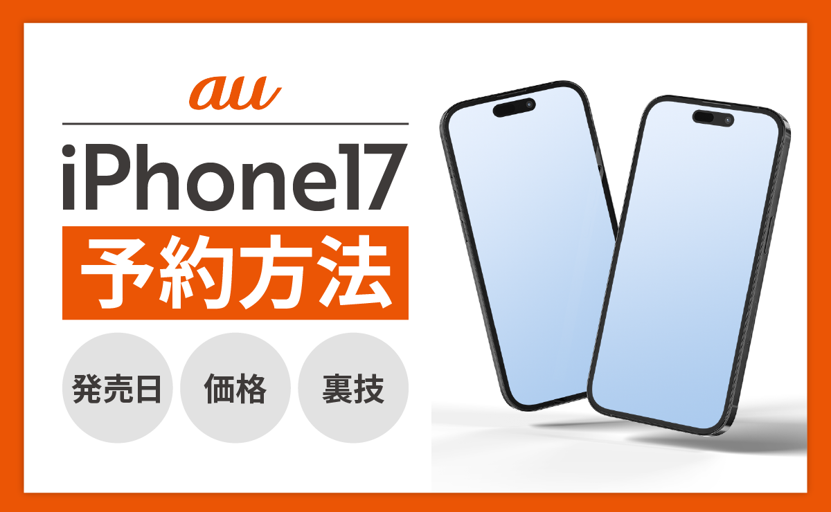 auでiPhone17を予約する方法｜発売日はいつ？価格や裏技も紹介！