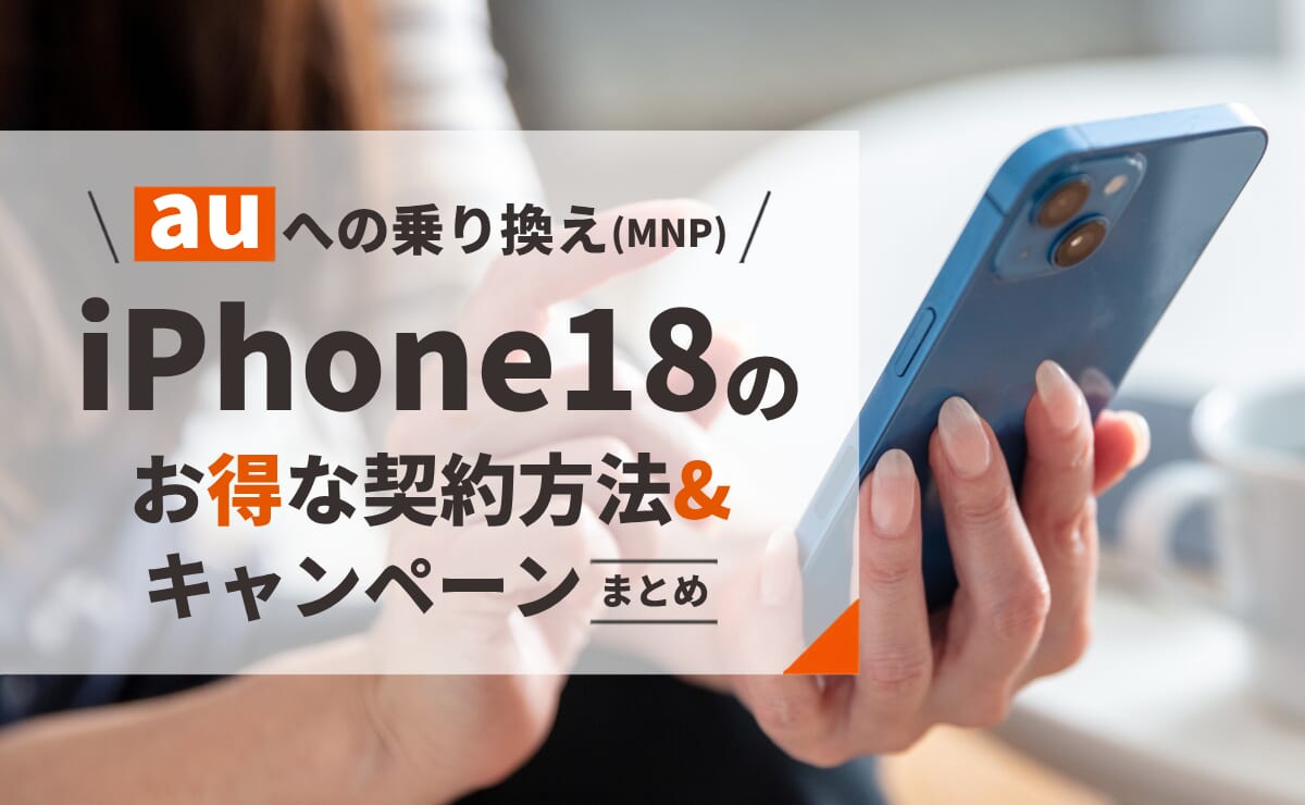 auへの乗り換え(MNP)でiPhone18 Proをお得に契約する方法やキャンペーンは？