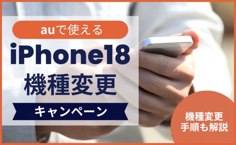 auで使えるiPhone18機種変更キャンペーンは？機種変更手順も解説