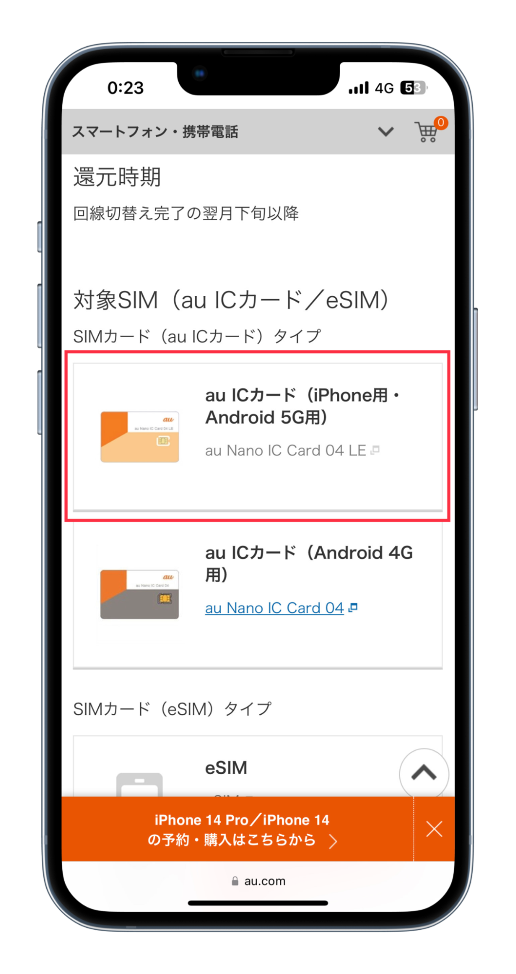 auオンラインショップでSIMのみ契約