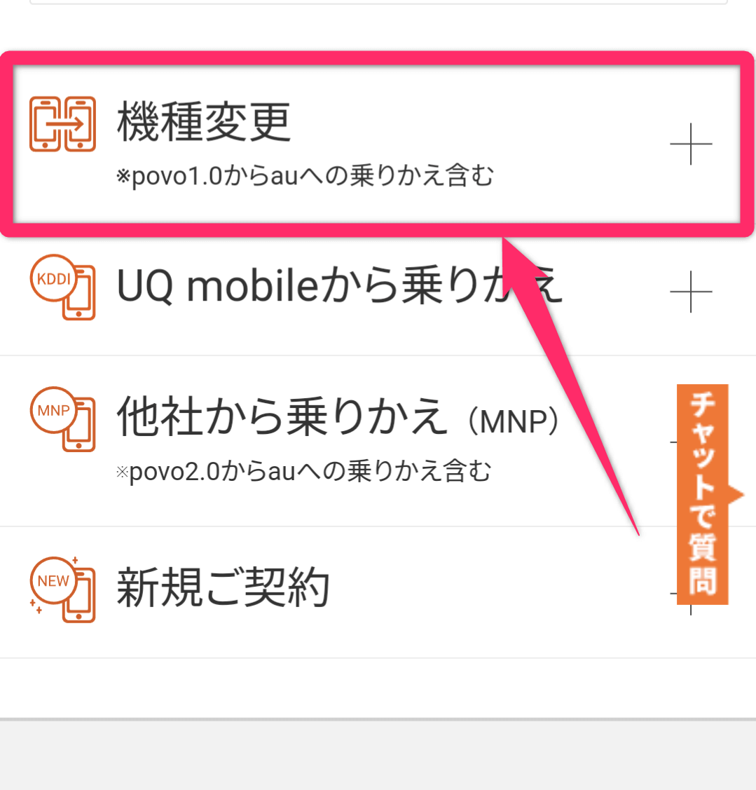 auオンラインショップの機種変更手順