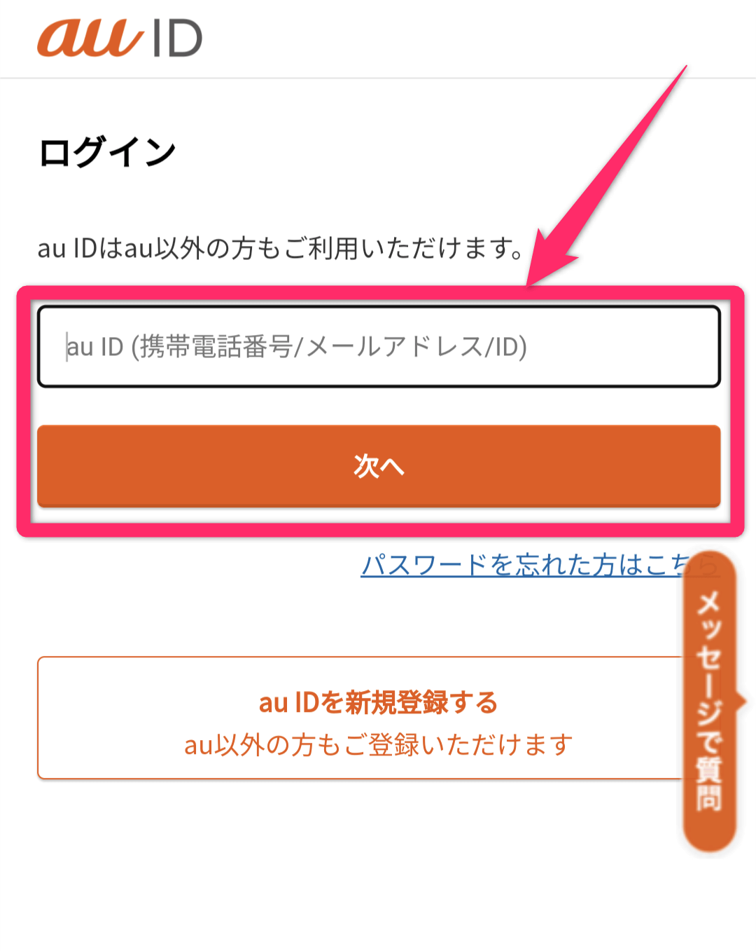 auオンラインショップの機種変更手順