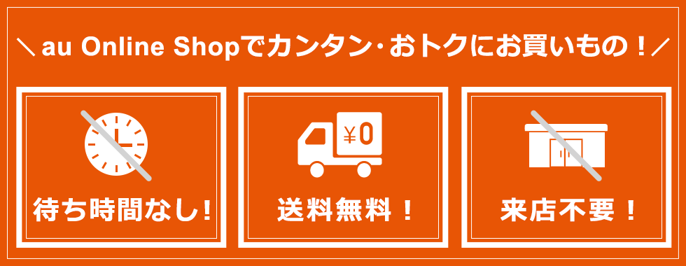 auオンラインショップのメリット