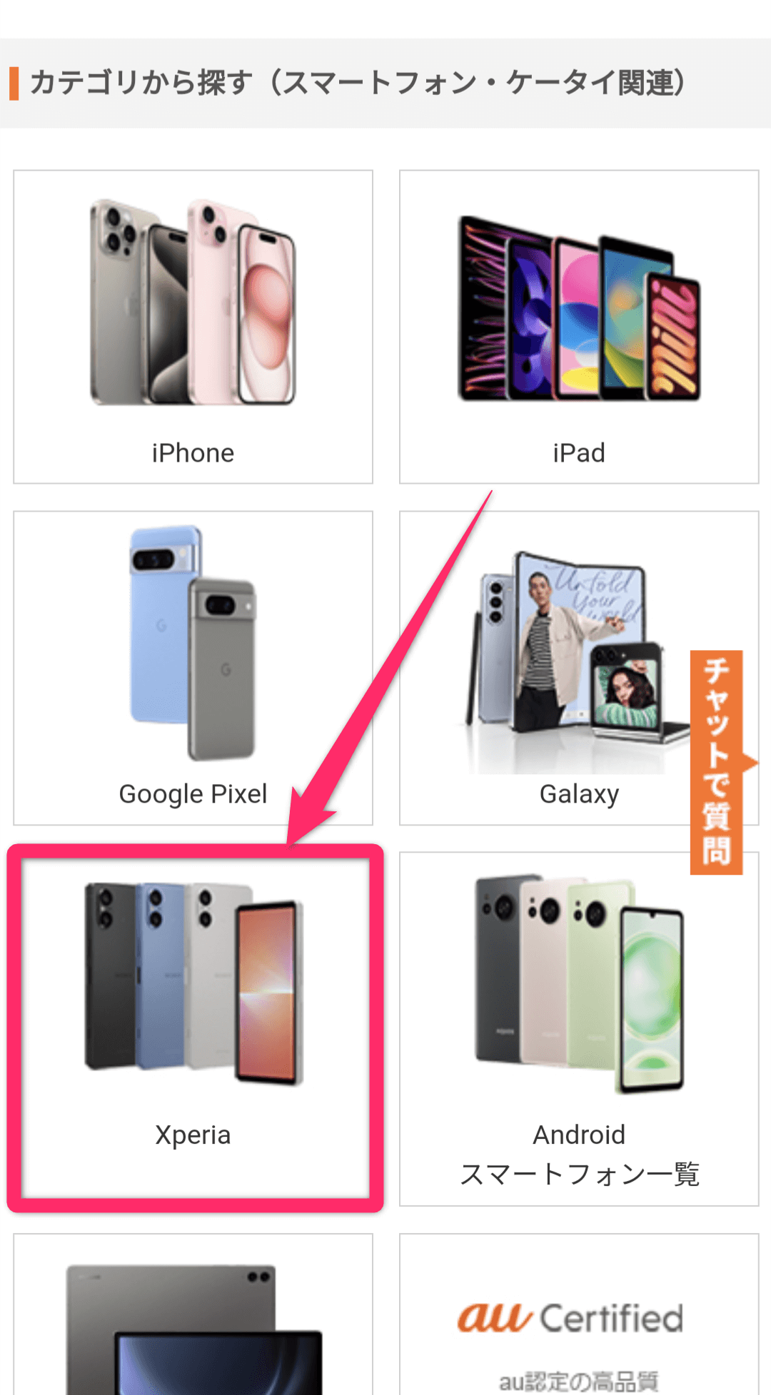 auオンラインショップで端末のみを購入する方法